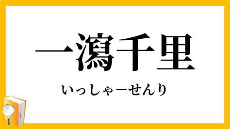 一洩千里|一瀉千里（いっしゃせんり）とは？ 意味・読み方・使い方